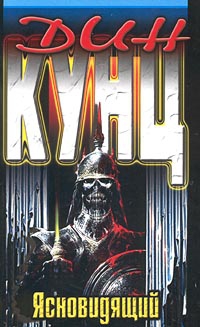 Кунц Дин - Ясновидящий