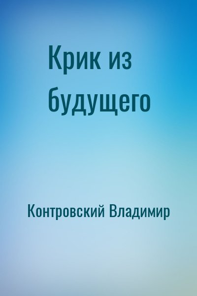 Контровский Владимир - Крик из будущего