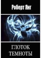 Янг Роберт - Глоток темноты