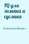 Успенский Михаил - IQ для хомяка и суслика