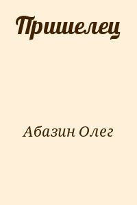 Абазин Олег - Пришелец