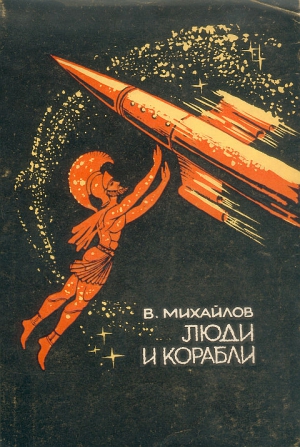 Михайлов Владимир Дмитриевич - Люди и корабли. Рассказы