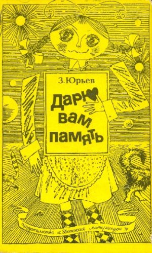 Юрьев Зиновий - Дарю вам память (С иллюстрациями)