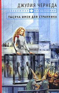 Чернеда Джулия - Тысяча имен для странника