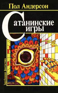Андерсон Пол - Право первородства