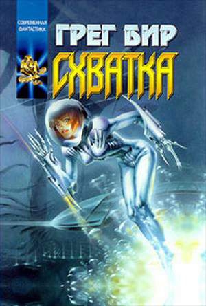 Бир Грег - Чума Шредингера