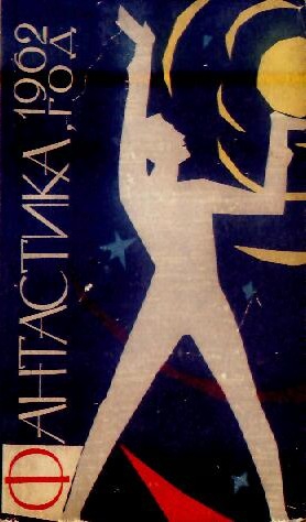 Коллектив авторов - Фантастика, 1962 год