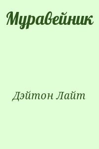 Муравейник