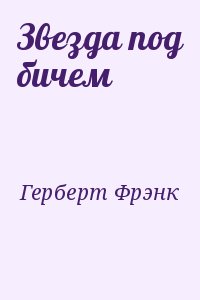 Герберт Фрэнк - Звезда под бичем