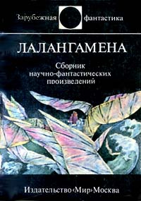 Диксон Гордон - Лалангамена