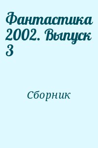 Сборник - Фантастика 2002. Выпуск 3