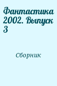 Коллектив авторов - Фантастика 2002. Выпуск 3