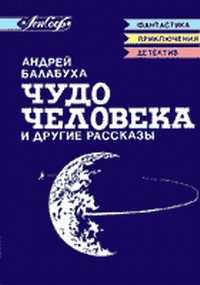 Балабуха Андрей - Заколдованный круг