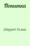 Шерред Томас - Попытка