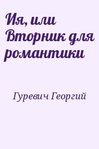 cкачать книгу Георгий Гуревич Ия, или Вторник для романтики
