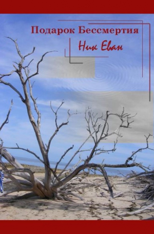 Еван Ник - Подарок бессмертия