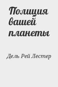 Полиция вашей планеты