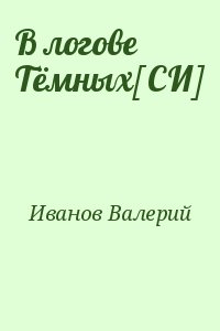 Иванов Валерий - В логове Тёмных[СИ]