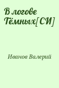 В логове Тёмных[СИ]