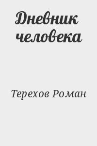 Дневник человека