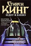 Кинг Стивен - Низкие люди в желтых плащах