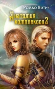 Анатомия Комплексов (Ч. 2)