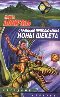 Амнуэль Павел (Песах) - Странные приключения Ионы Шекета. Книга 1