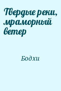 Бодхи Бхиккху - Твердые реки, мраморный ветер