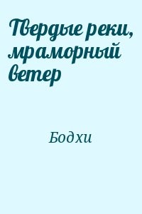 Твердые реки, мраморный ветер