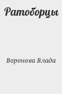 Воронова Влада - Ратоборцы
