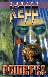 Керр Филип - Решетка