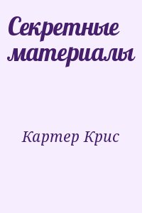 Картер Крис - Секретные материалы