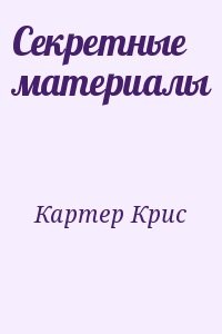 Секретные материалы