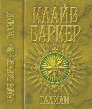 Баркер Клайв - Галили