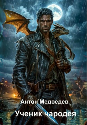 Медведев Антон - Ученик чародея