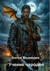 Медведев Антон - Ученик чародея