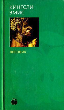 Эмис Кингсли - Лесовик