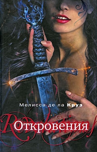 де ла Круз Мелисса - Откровения
