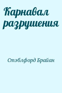 Стэблфорд Брайан - Карнавал разрушения