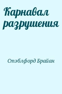 Карнавал разрушения