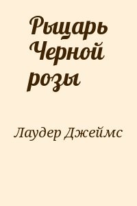 Рыцарь Черной розы