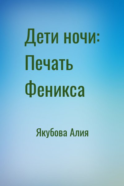 Якубова Алия - Дети ночи: Печать Феникса