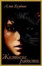 Якубова Алия - Жестокие радости