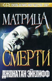 Эйклифф Джонатан - Матрица смерти