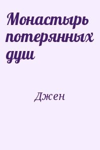 Монастырь потерянных душ