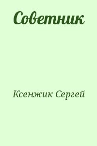 Ксенжик Сергей - Советник