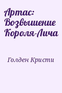 Голден Кристи - Артас: Возвышение Короля-Лича