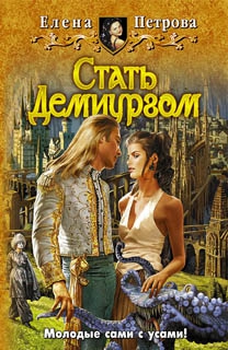 Петрова Елена - Стать Демиургом