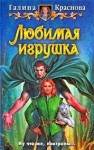 Краснова Галина - Любимая игрушка