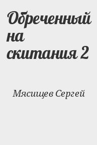 Обреченный на скитания 2